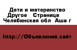 Дети и материнство Другое - Страница 2 . Челябинская обл.,Аша г.